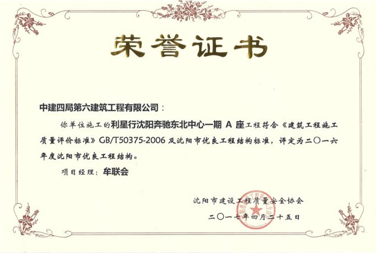 沈阳市优良工程结构