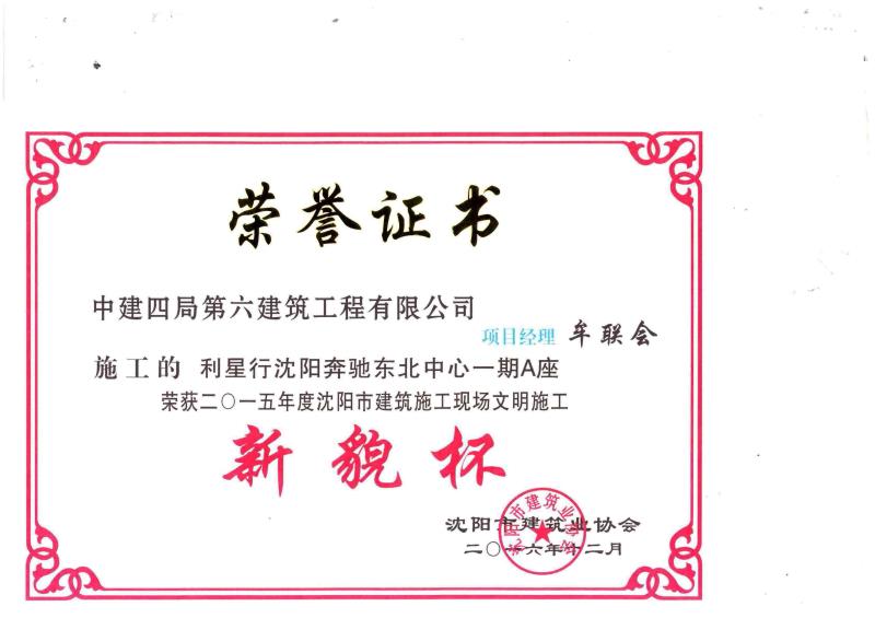 沈阳市建筑施工现场文明施工新锐杯