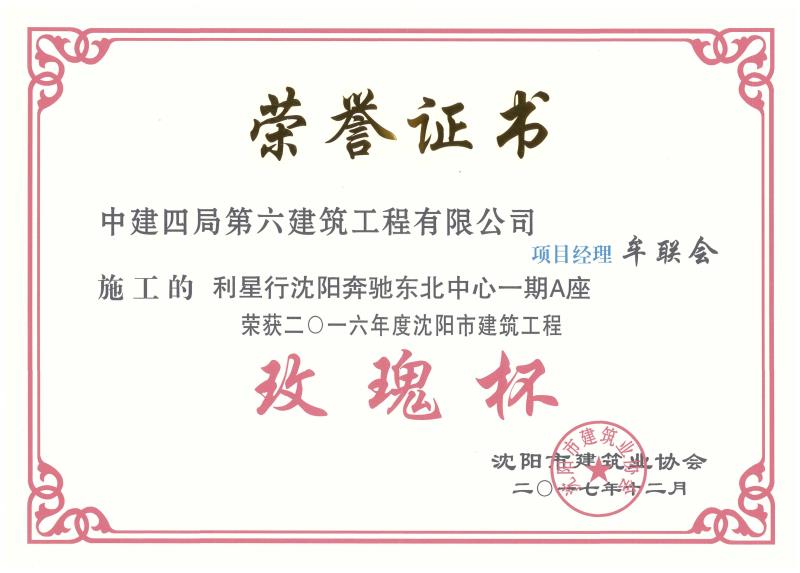 沈阳市建筑工程玫瑰杯