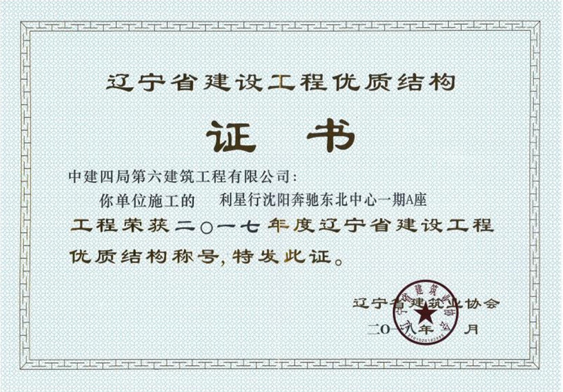 优质结构奖